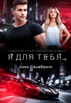 Я для тебя …
