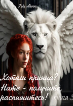 Хотели принца? Нате — получите, распишитесь! /книга 3/