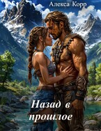 Назад в прошлое