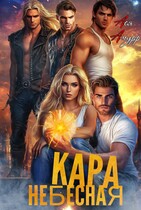 Кара Небесная
