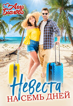 Невеста на семь дней