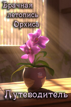 Брачная летопись Орхиса. Путеводитель по циклу