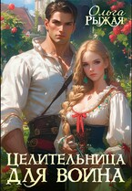 Целительница для воина