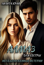 Алмаз для сестры.