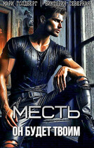 Месть. Он будет твоим