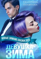 ❄ Девушка-зима ❄