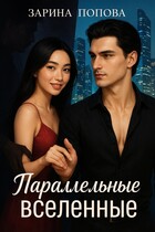 Параллельные вселенные