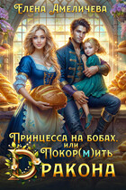 Принцесса на бобах, или Покор(м)ить дракона