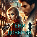 Тени доверия 1 часть