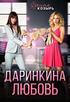 Даринкина любовь