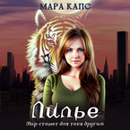 Лилье. Мир станет для тебя другим