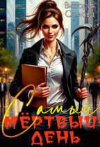 Самый мёртвый день