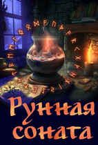 Рунная соната