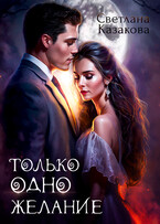 Только одно желание