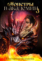 Монстры в академии 3