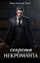 Секреты некроманта
