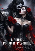В мире Богов и Чудовищ