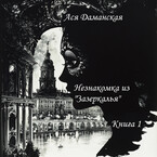 Незнакомка из «Зазеркалья». Книга 1