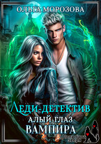Леди-детектив. Алый глаз вампира ♂️