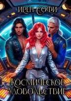 Космическое удовольствие