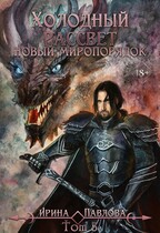 Холодный рассвет. Новый миропорядок. Том 3