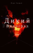 Дикий Виноград