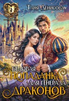 Бедовая попаданка для Генерала драконов