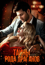 Тайны рода Драганов
