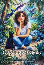 Сорок дракошек