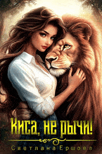 Киса, не рычи!