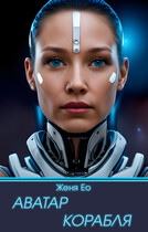 Аватар корабля