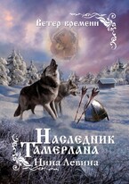 Наследник Тамерлана