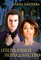 (Не)удачное попаданство