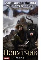 Темные времена. Книга 2. Попутчик