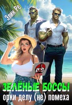 Зелёные боссы. Орки делу (не) помеха