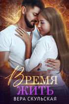 Время жить