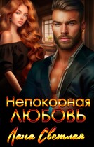 Непокорная любовь