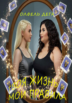 Твоя жизнь — мои правила