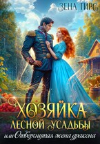 Хозяйка лесной усадьбы, или Отвергнутая жена дракона  ️