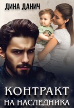 Контракт на наследника