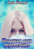 Младшая дочь перевозчика