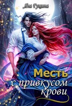 Месть с привкусом крови
