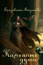 Каменные души