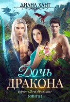 Дочь дракона