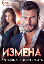 Измена. Заставь меня простить
