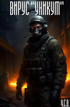 Вирус «Уникум»