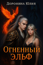 Огненный эльф.