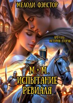 Арвуаль. История вторая. М+М. Испытание Ревиаля.
