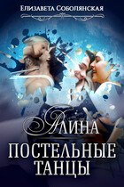 Постельные танцы. Алина
