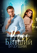 Будущий бывший Босс